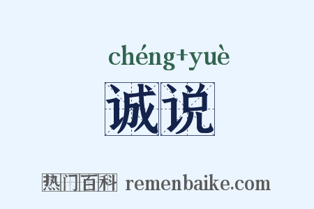 诚说是什么意思的图片